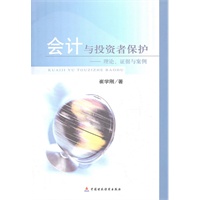 会计与投资者保护