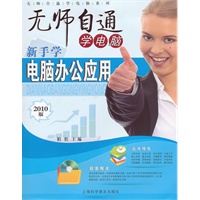 新手学电脑办公应用（附盘）