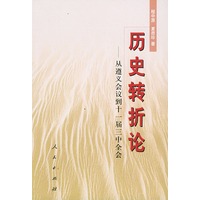 历史转折论——从遵义会议到十一届三中全会