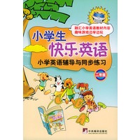 小学生快乐英语二年级