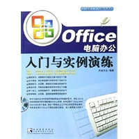 Office电脑办公：入门与实例演练（附CD-ROM光盘一张）