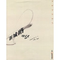 新城路100号小说卷·第一辑