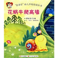 “亲亲你”幼儿早期阅读丛书 花蜗牛爬高墙