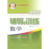 数学九年级：（2011年7月印刷）新思路辅导与训练