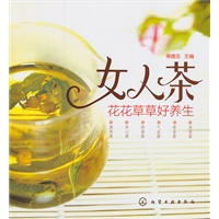 女人茶·花花草草好养生