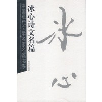 冰心诗文名篇