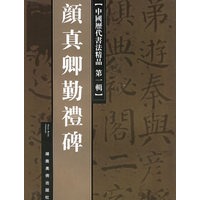 颜真卿勤礼碑——中国历代书法精品·第一辑