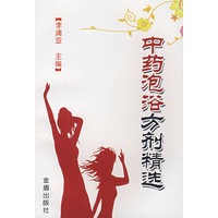 中药泡浴方剂精选