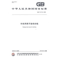 针织用筒子染色纱线GB/T 24116-2009