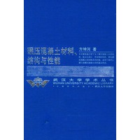 碾压混凝土材料结构与性能(精)/武汉大学学术丛书
