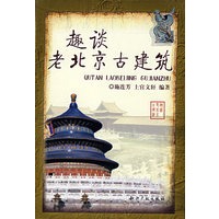 趣谈老北京古建筑