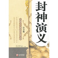 封神演义