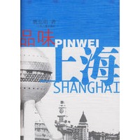 品味上海