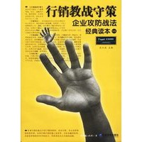 行销教战守策--企业攻防战法经典读本