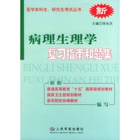 病理生理学复习指南和题集