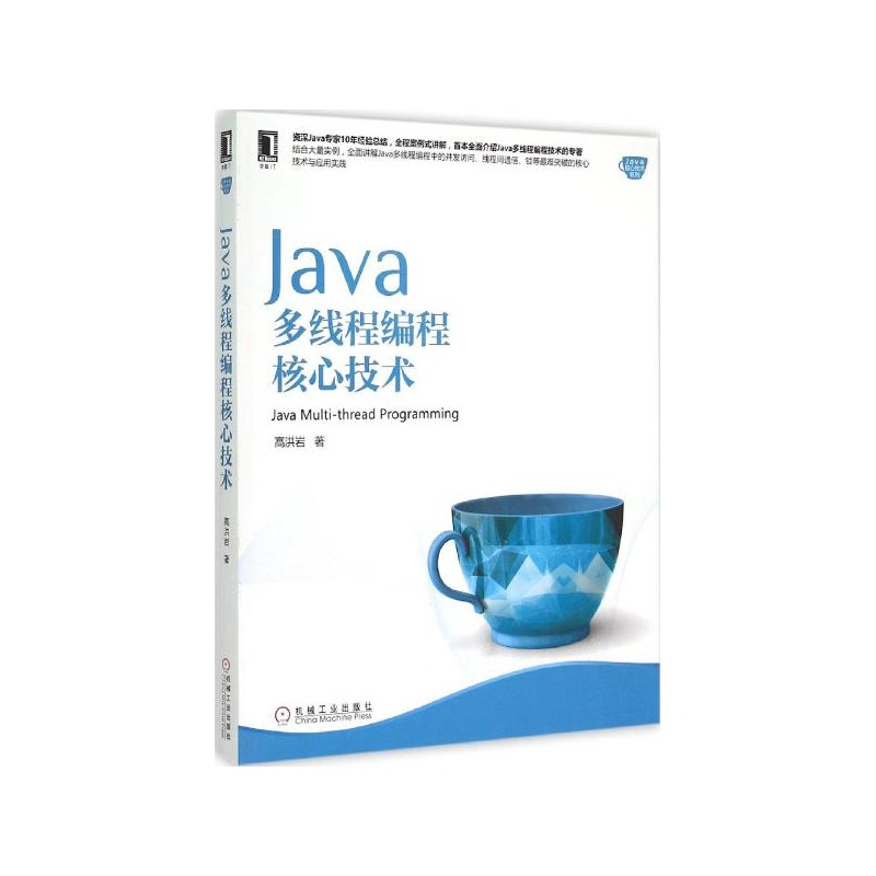 《Java多线程编程核心技术 高洪岩 著》高洪岩