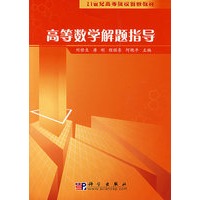 高等数学解题指导