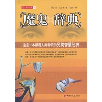 魔鬼辞典