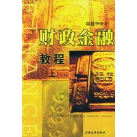 财政金融教程（上下）（全二册）