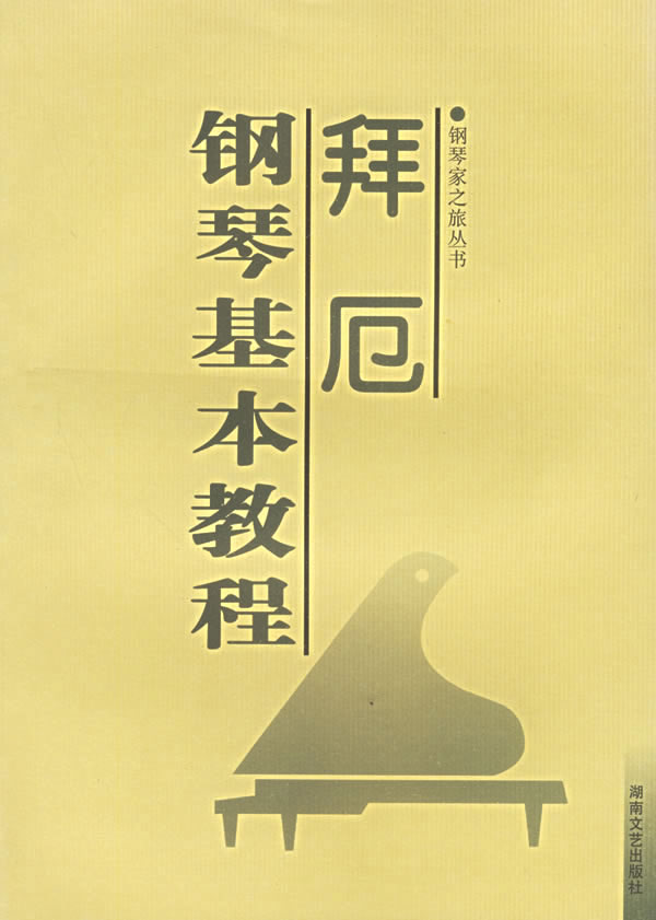 拜厄四手联弹简谱分享_拜厄四手联弹简谱图片