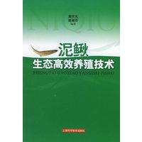 泥鳅生态高效养殖技术