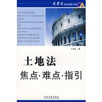 土地法焦点·难点·指引