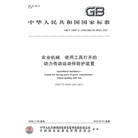 农业机械 使用工具打开的动力传动运动件防护装置