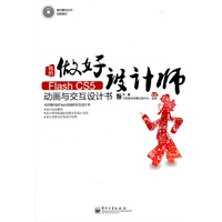 我的Flash CS5动画与交互设计书(含DVD光盘1张)（全彩）