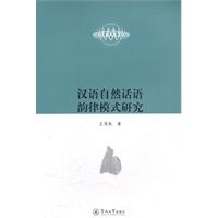 汉语自然话语韵律模式研究