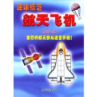 连体纸艺航天飞机