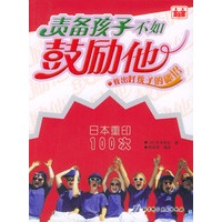 责备孩子不如鼓励他