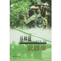 丛林战武器库