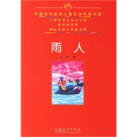 雨人——中国当代获奖儿童文学作家书系