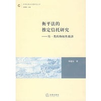 衡平法的推定信托研究：另一类的物权性救济