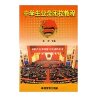 中学生业余团校教程