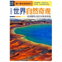 世界自然奇观：全球最伟大的的100胜景奇观