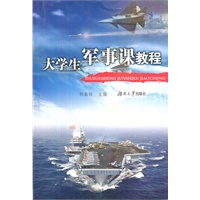 大学生军事课教程