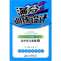 高中语文必修5（人教版）：满分训练设计（2012年3月印刷）附答案