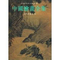 中国绘画全集（6）：五代宋辽金 第5卷——中国美术分类全集