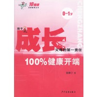 成长(0-1岁100%健康开端)/10倍速优质教育丛书