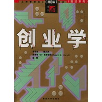 创业学——工商管理硕士（MBA）教材（前沿系列）