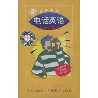 配套磁带一盒：活学活用电话英语--迷你惯用句 2