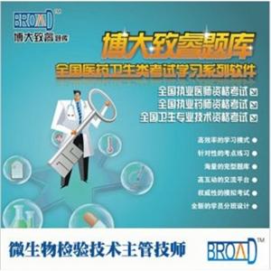 微生物检验技术主管技师考试/博大致睿TM 题库/学习系列软件BFZ