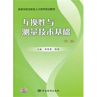 高等学校创新型人才培养规划教材 互换性测量技术基础（第二版）