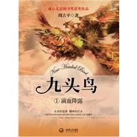《九头鸟①滴血降露》
