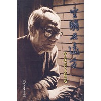 空旷在远方:牛汉诗文精选