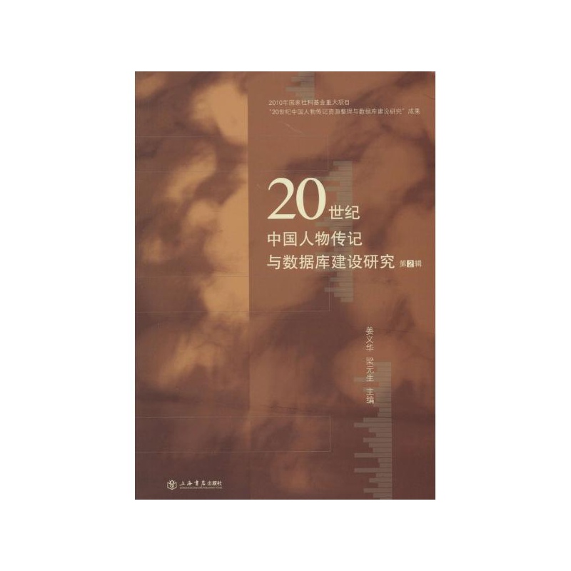 【20世纪中国人物传记与数据库建设研究第2辑