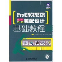 Pro/ENGINEER野火版3.0装配设计基础教程(1CD)