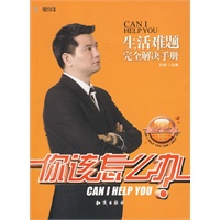 《你该怎么办——生活难题完全解决手册》（附光盘）正确的应对天灾人祸，虎口脱险，你必须让自己和自己爱的人都知道