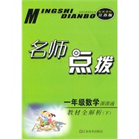 一年级数学下课课通（配新课标江苏版）2010.10印刷：名师点拨